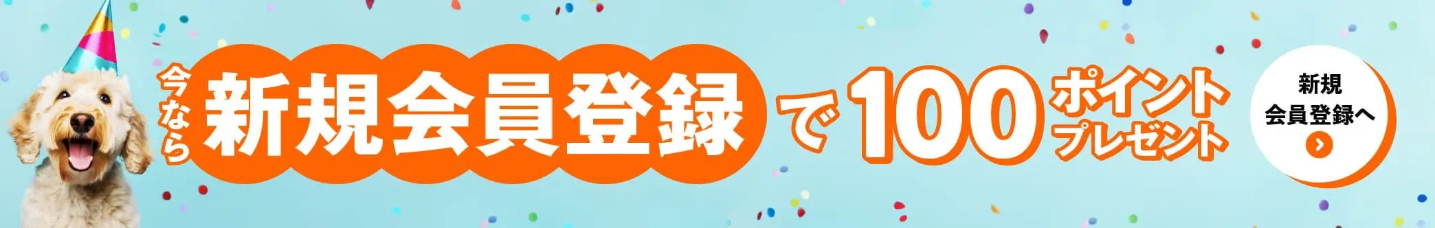 会員登録訴求