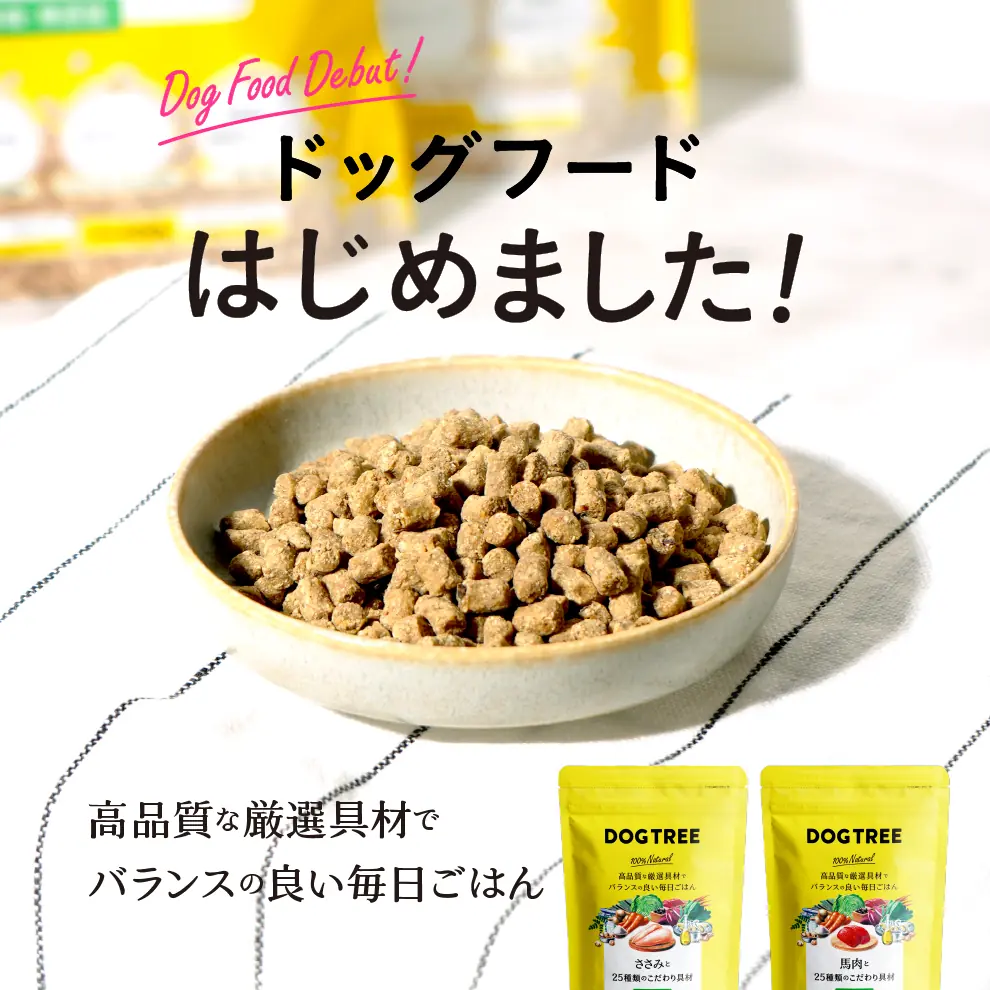 天然食材だけで作った、愛犬のためのドッグフード。