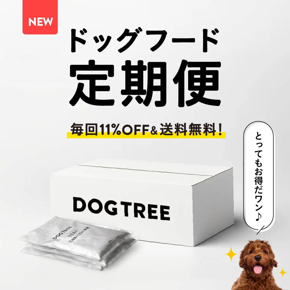 【毎回11%OFF &送料無料】ドッグフード定期便