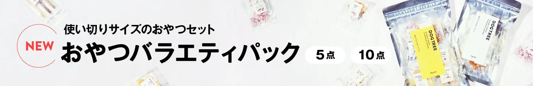 おやつバラエティパック