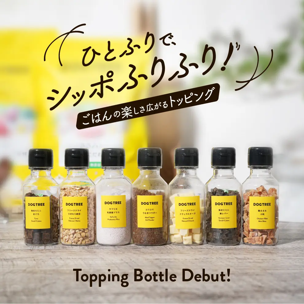 ひとふりで、シッポふりふり！ごはんの楽しみ広がるトッピングボトル