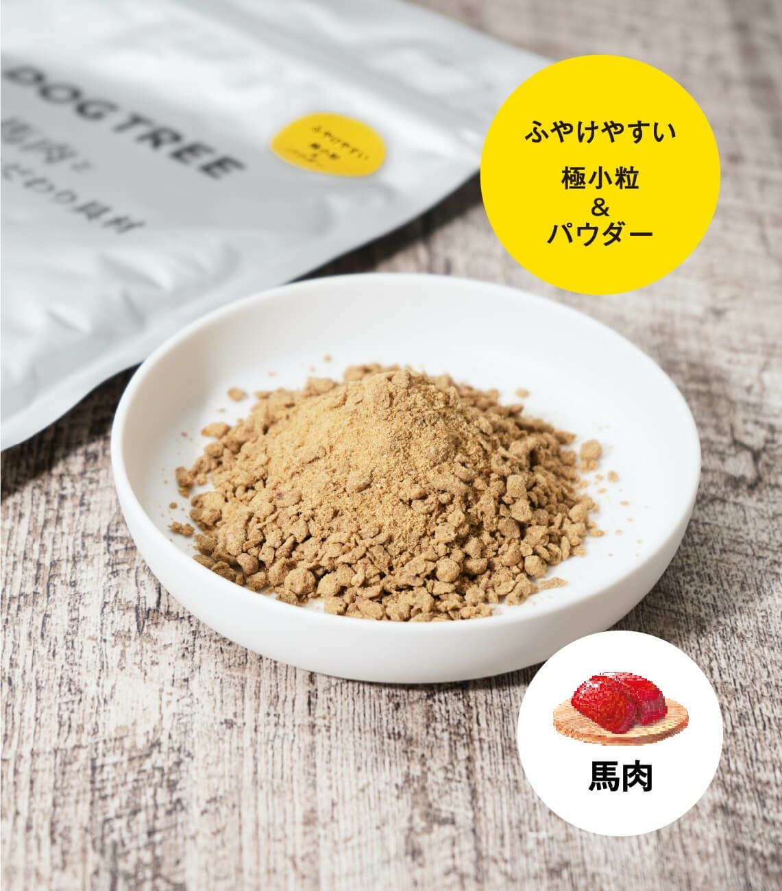 ドッグフード】馬肉と25種類のこだわり具材 ふやけやすい 極小粒