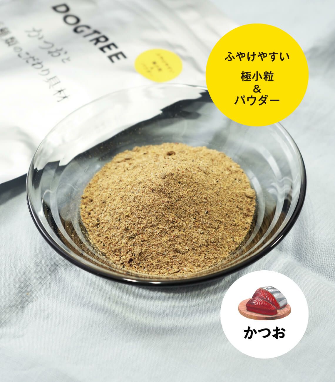 ドッグフード】かつおと26種類のこだわり具材 ふやけやすい 極小粒